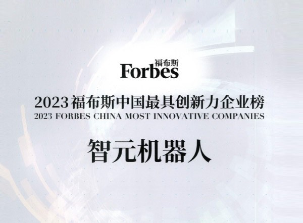 2023福布斯中国最具创新力企...